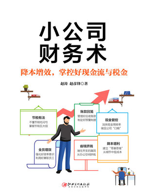 cover image of 小公司财务术